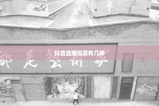 抖音直播投票有几种