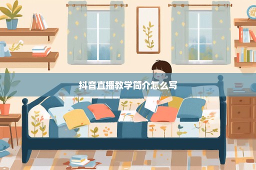 抖音直播教学简介怎么写