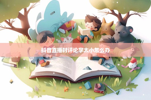 抖音直播时评论字太小怎么办
