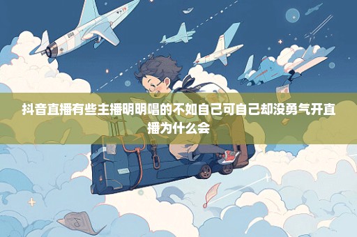 抖音直播有些主播明明唱的不如自己可自己却没勇气开直播为什么会