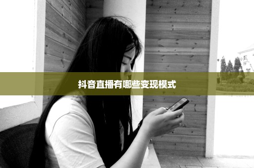 抖音直播有哪些变现模式