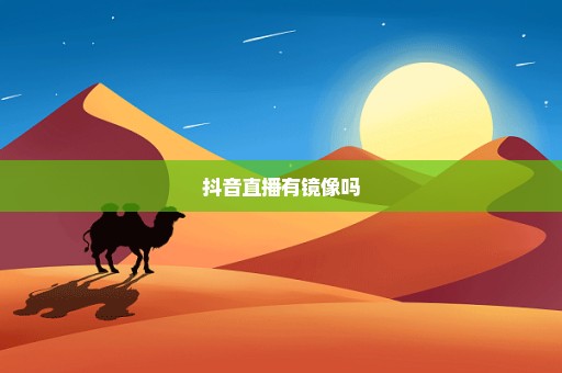 抖音直播有镜像吗