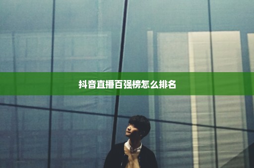 抖音直播百强榜怎么排名