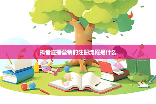 抖音直播营销的注册流程是什么