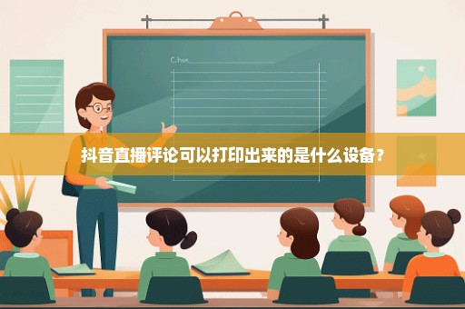 抖音直播评论可以打印出来的是什么设备？