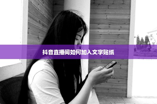 抖音直播间如何加入文字贴纸