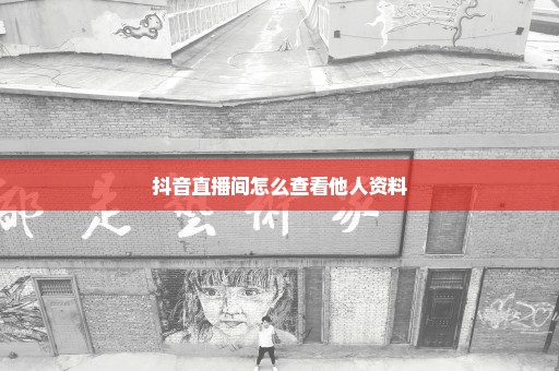 抖音直播间怎么查看他人资料
