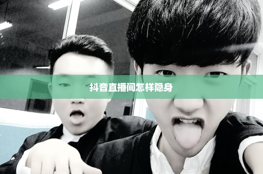抖音直播间怎样隐身