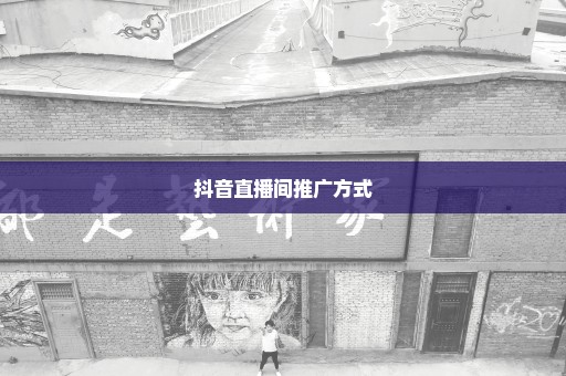 抖音直播间推广方式