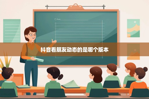 抖音看朋友动态的是哪个版本