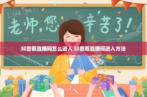 抖音看直播间怎么进入 抖音看直播间进入方法