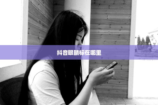 抖音眼睛标在哪里