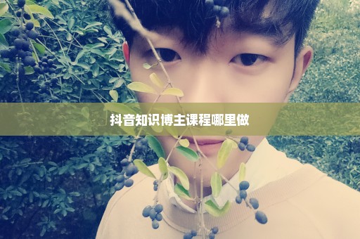 抖音知识博主课程哪里做