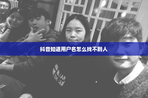 抖音知道用户名怎么找不到人
