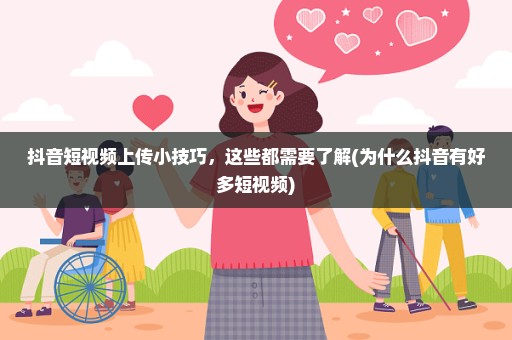 抖音短视频上传小技巧，这些都需要了解(为什么抖音有好多短视频)