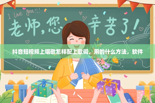 抖音短视频上唱歌怎样配上歌词，用的什么方法，软件