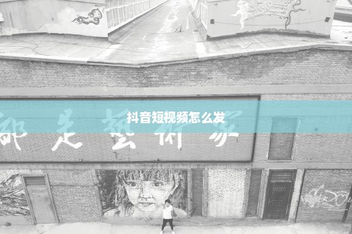 抖音短视频怎么发