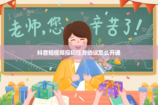抖音短视频投稿任务协议怎么开通