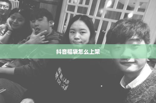 抖音福袋怎么上架