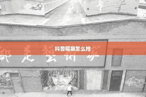 抖音福袋怎么抢