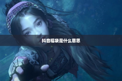 抖音福袋是什么意思
