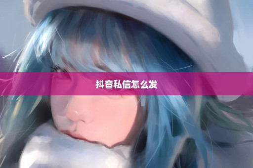 抖音私信怎么发