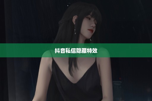 抖音私信隐藏特效
