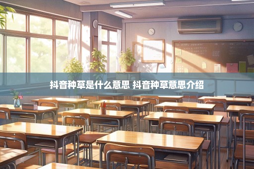 抖音种草是什么意思 抖音种草意思介绍