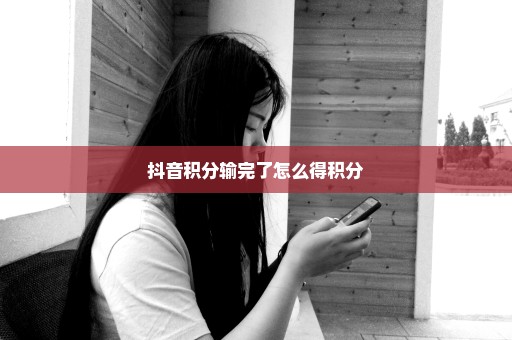 抖音积分输完了怎么得积分