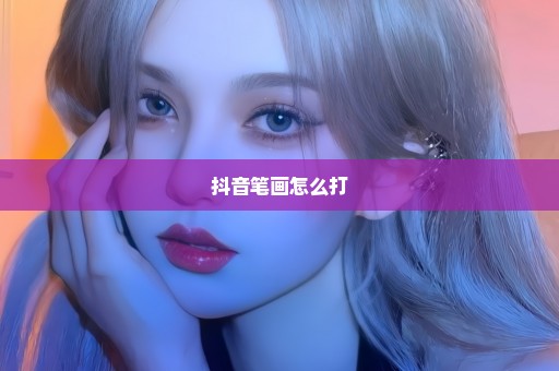 抖音笔画怎么打