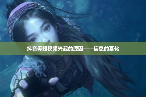抖音等短视频兴起的原因——信息的富化