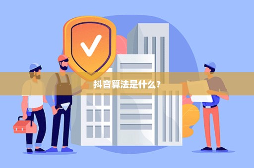 抖音算法是什么？
