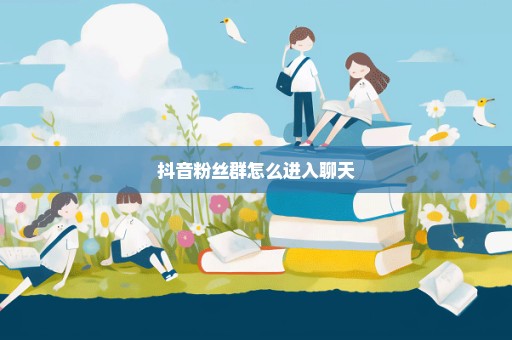 抖音粉丝群怎么进入聊天