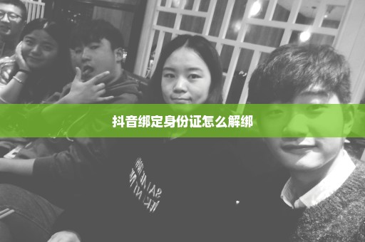抖音绑定身份证怎么解绑