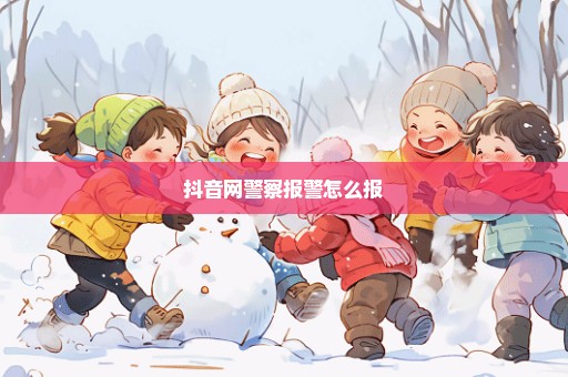 抖音网警察报警怎么报