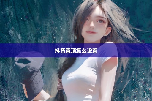 抖音置顶怎么设置
