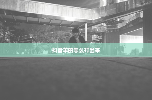抖音羊的怎么打出来