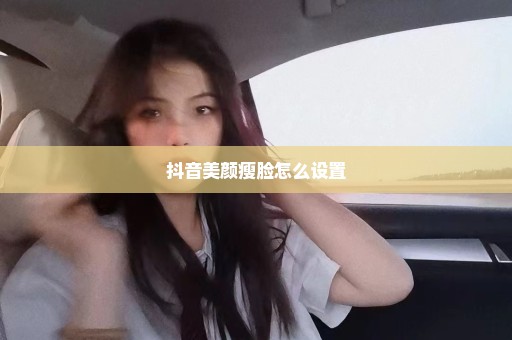 抖音美颜瘦脸怎么设置