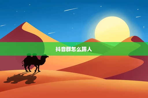 抖音群怎么踢人