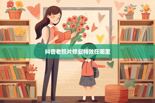 抖音老照片修复特效在哪里