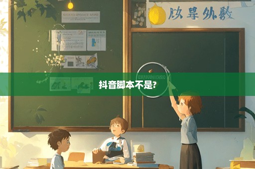 抖音脚本不是?