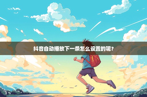 抖音自动播放下一条怎么设置的呢？