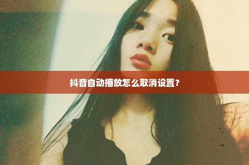 抖音自动播放怎么取消设置？