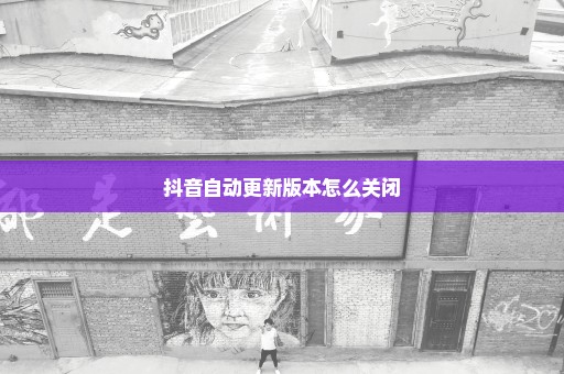 抖音自动更新版本怎么关闭