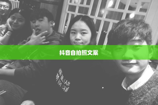 抖音自拍照文案