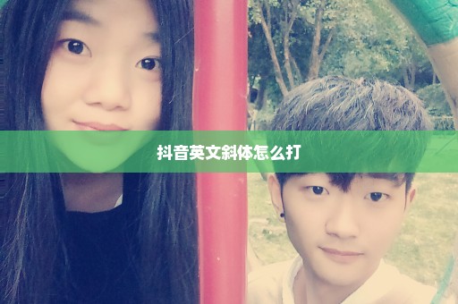 抖音英文斜体怎么打