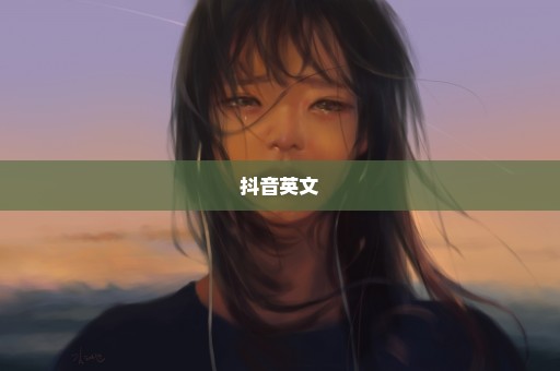 抖音英文