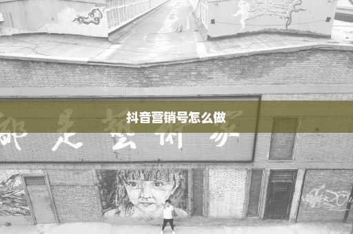 抖音营销号怎么做