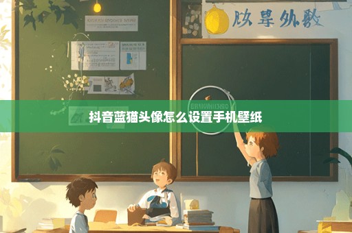 抖音蓝猫头像怎么设置手机壁纸