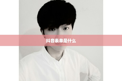 抖音表单是什么